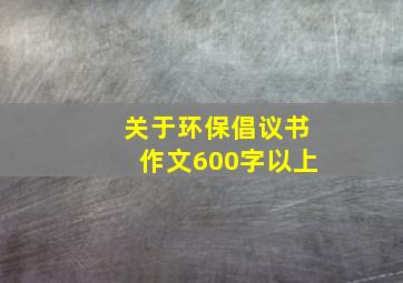 关于环保倡议书作文600字以上