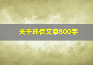 关于环保文章800字