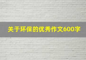 关于环保的优秀作文600字