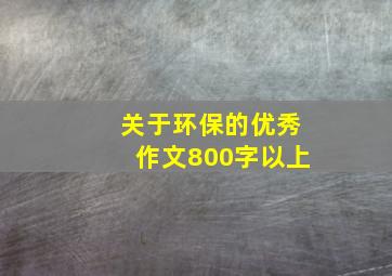 关于环保的优秀作文800字以上