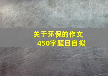 关于环保的作文450字题目自拟