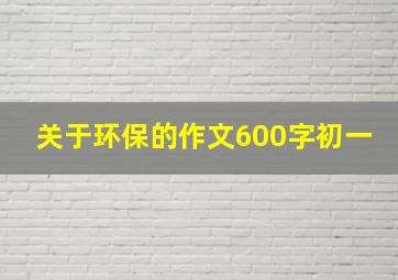 关于环保的作文600字初一