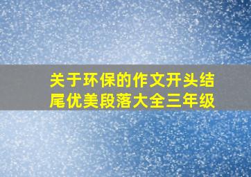 关于环保的作文开头结尾优美段落大全三年级