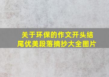 关于环保的作文开头结尾优美段落摘抄大全图片