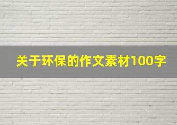 关于环保的作文素材100字