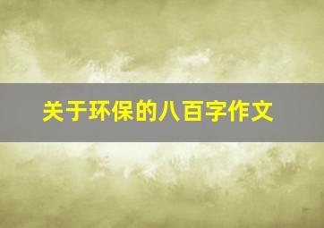 关于环保的八百字作文