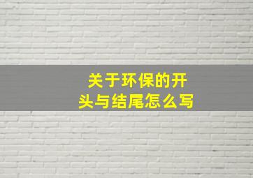 关于环保的开头与结尾怎么写