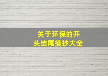 关于环保的开头结尾摘抄大全