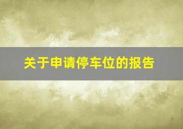 关于申请停车位的报告