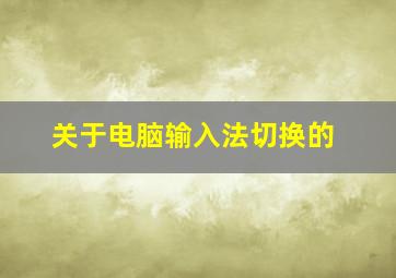 关于电脑输入法切换的