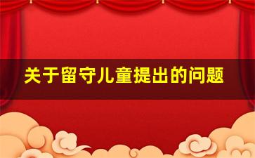 关于留守儿童提出的问题