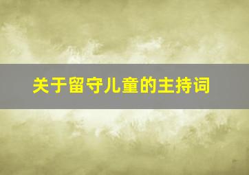 关于留守儿童的主持词