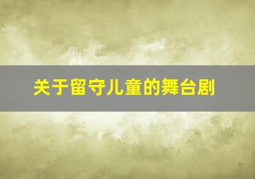 关于留守儿童的舞台剧