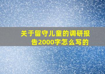 关于留守儿童的调研报告2000字怎么写的