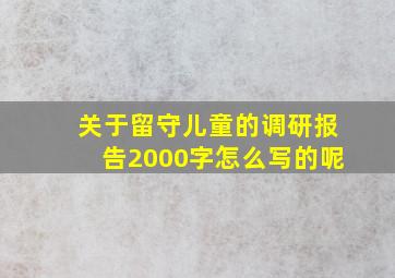 关于留守儿童的调研报告2000字怎么写的呢