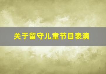 关于留守儿童节目表演