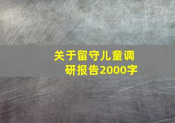 关于留守儿童调研报告2000字