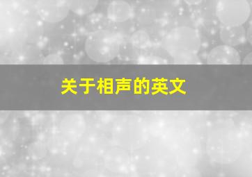 关于相声的英文