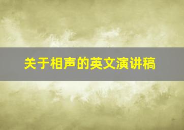 关于相声的英文演讲稿