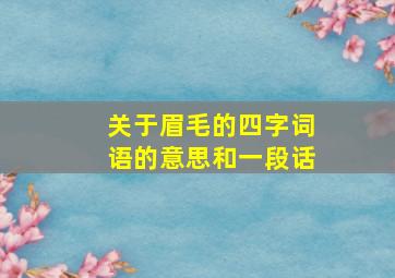 关于眉毛的四字词语的意思和一段话