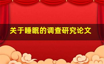 关于睡眠的调查研究论文