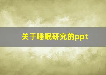 关于睡眠研究的ppt