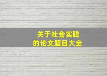 关于社会实践的论文题目大全