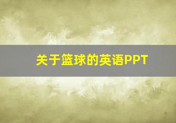 关于篮球的英语PPT