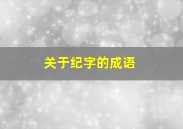 关于纪字的成语