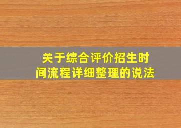 关于综合评价招生时间流程详细整理的说法