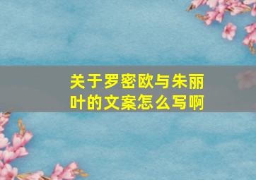 关于罗密欧与朱丽叶的文案怎么写啊