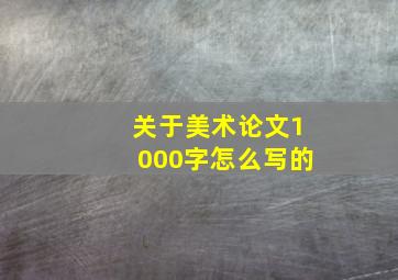 关于美术论文1000字怎么写的