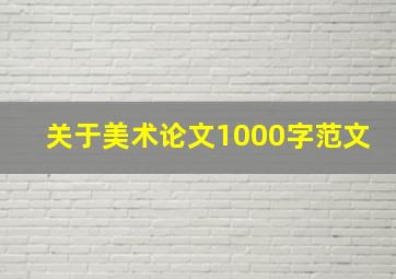 关于美术论文1000字范文