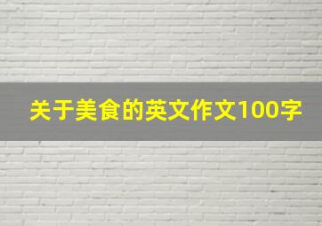 关于美食的英文作文100字