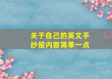 关于自己的英文手抄报内容简单一点