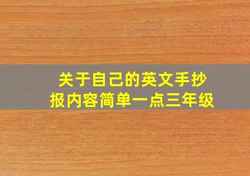 关于自己的英文手抄报内容简单一点三年级