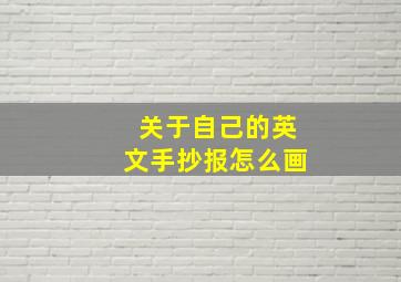 关于自己的英文手抄报怎么画