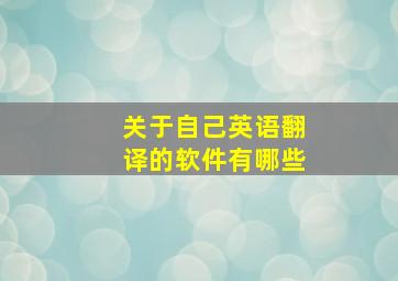 关于自己英语翻译的软件有哪些