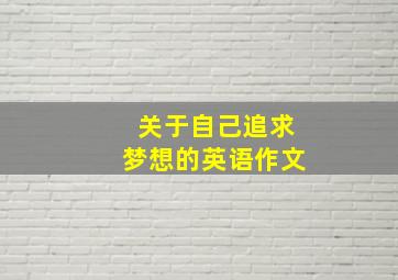 关于自己追求梦想的英语作文