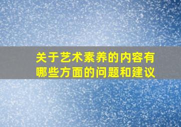 关于艺术素养的内容有哪些方面的问题和建议