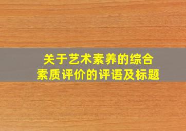 关于艺术素养的综合素质评价的评语及标题