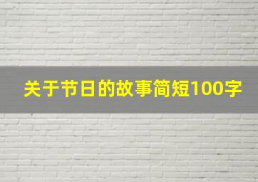 关于节日的故事简短100字