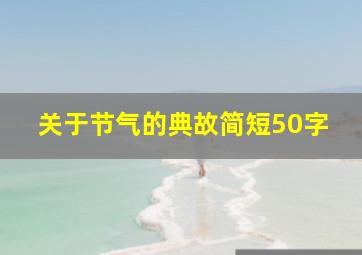 关于节气的典故简短50字