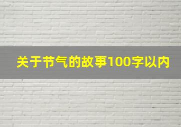 关于节气的故事100字以内