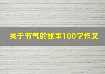 关于节气的故事100字作文