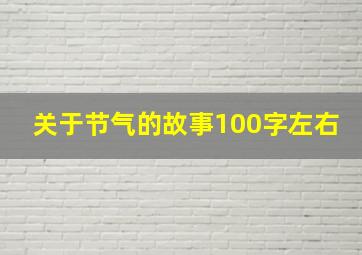 关于节气的故事100字左右