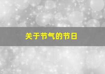 关于节气的节日