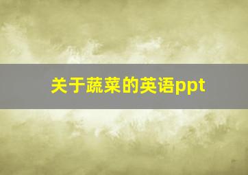 关于蔬菜的英语ppt