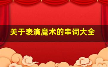 关于表演魔术的串词大全