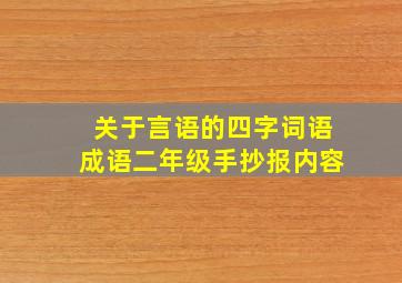 关于言语的四字词语成语二年级手抄报内容